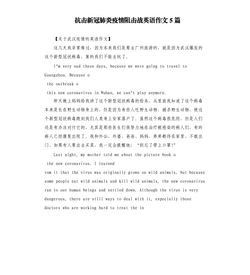 抗击新冠肺炎疫情阻击战英语作文5篇.docx_第1页