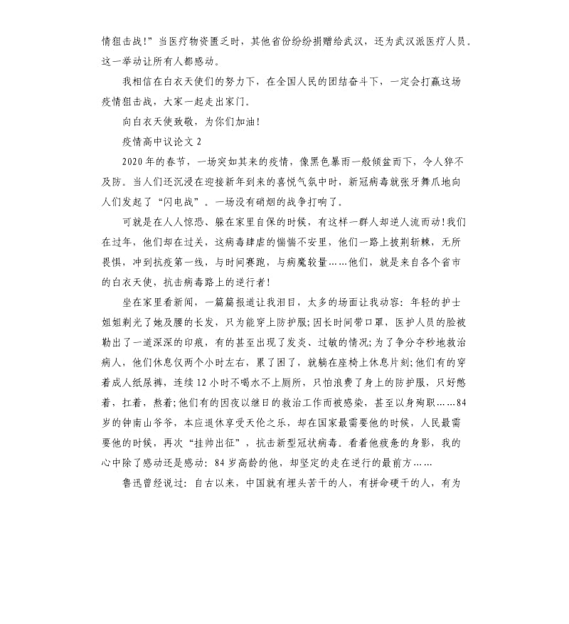 2020关于疫情高中议论文大全5篇.docx_第2页