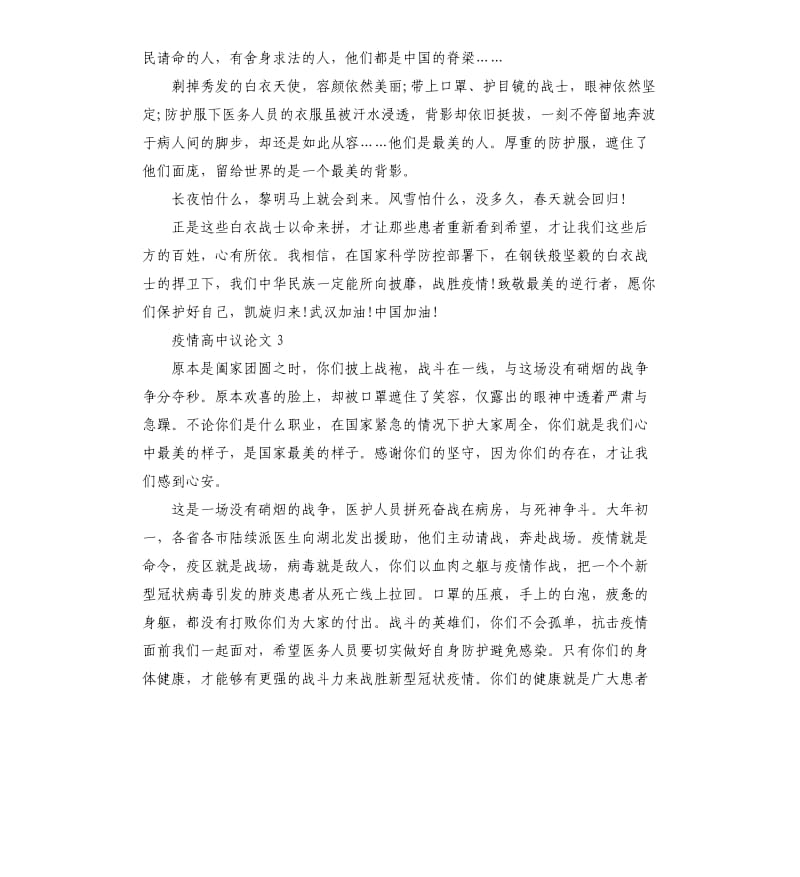 2020关于疫情高中议论文大全5篇.docx_第3页