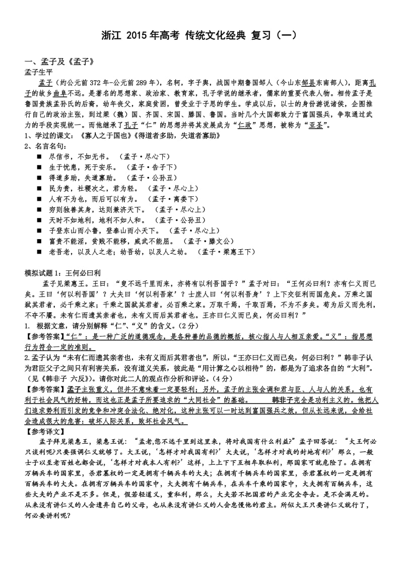 浙江省2015年高考传统文化经典复习(一)教师稿.doc_第1页