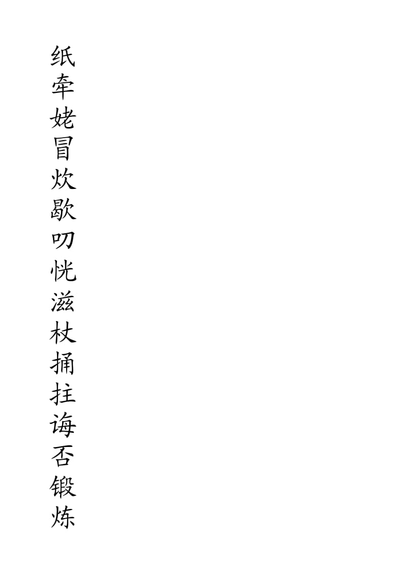 苏教版语文五年级上册生字字帖(米字格).doc_第1页