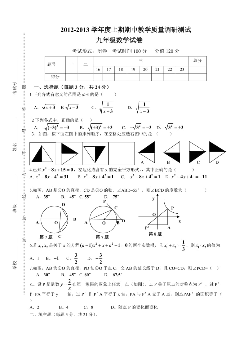 2012-2013九年级上期期中数学.doc_第1页