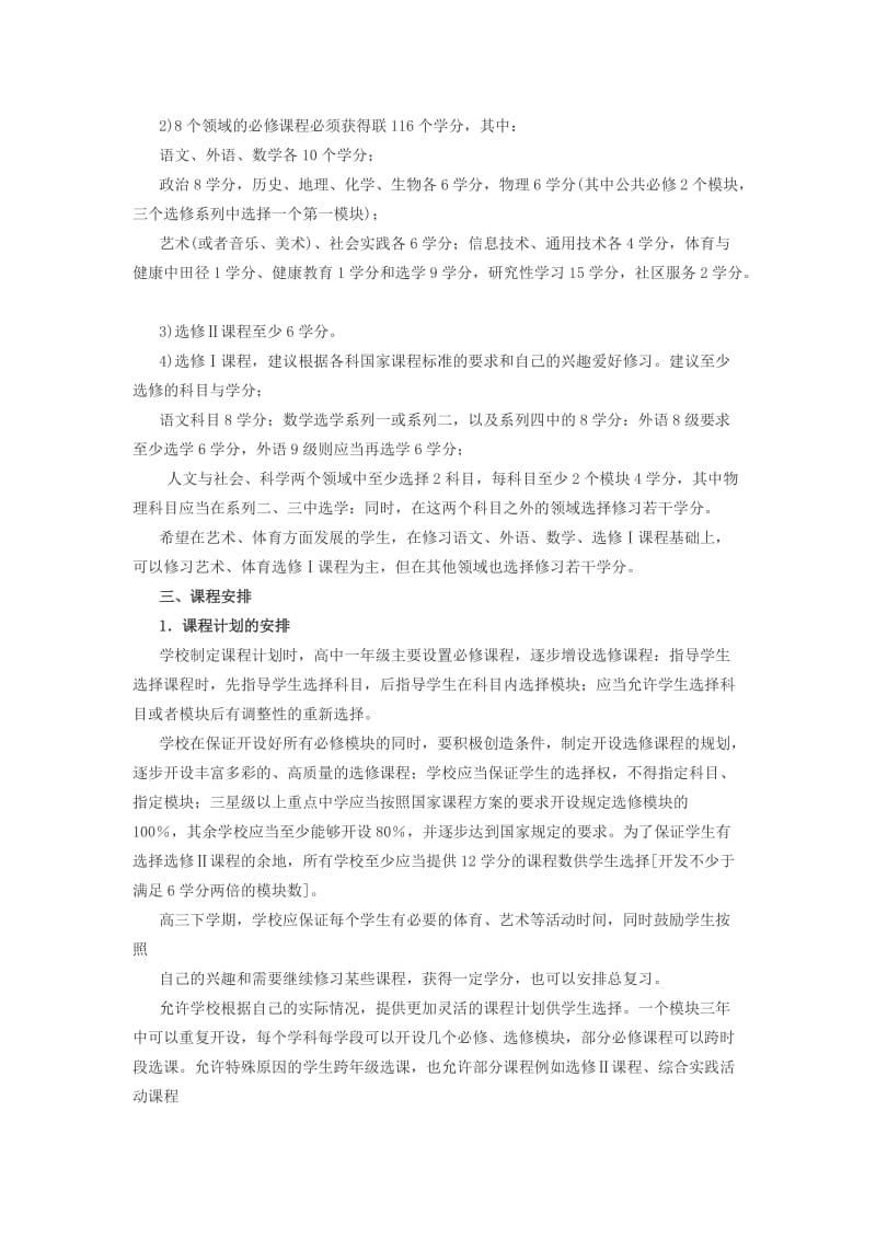 江苏省普通高中课程设置与管理指导意见.doc_第3页