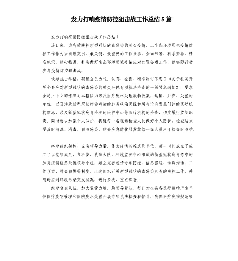 发力打响疫情防控狙击战工作总结5篇.docx_第1页