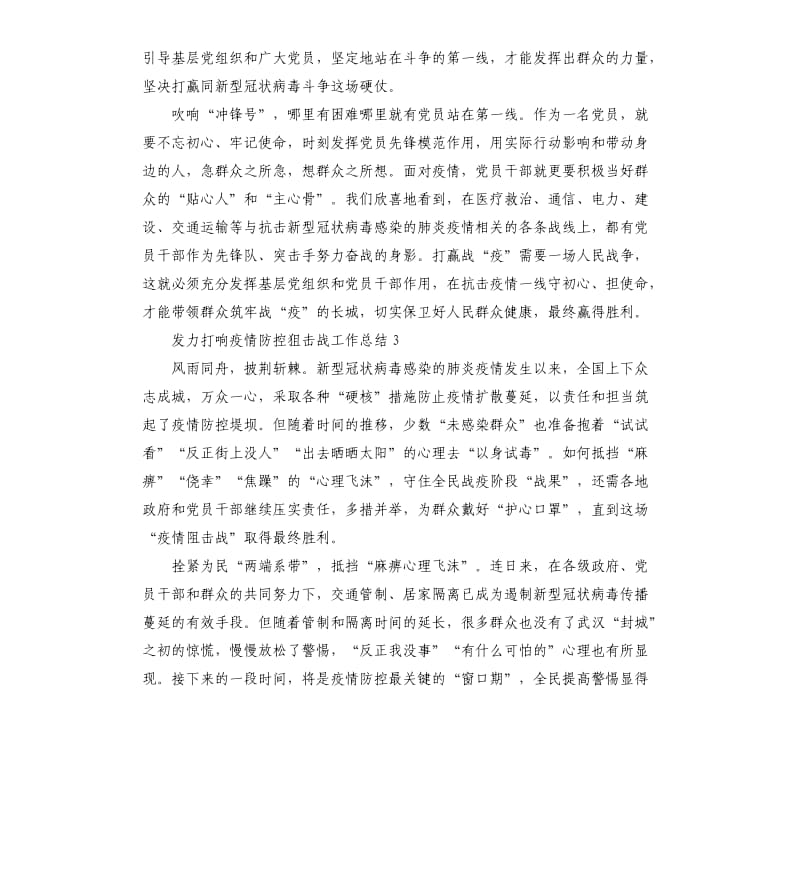 发力打响疫情防控狙击战工作总结5篇.docx_第3页