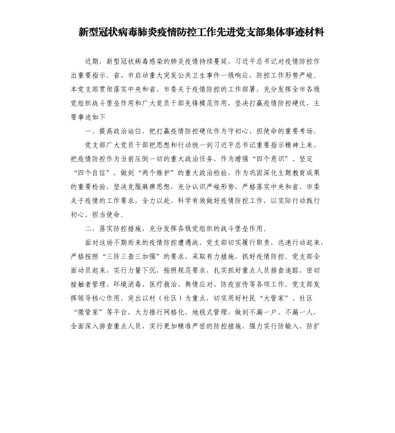 新型冠状病毒肺炎疫情防控工作先进党支部集体事迹材料.docx_第1页