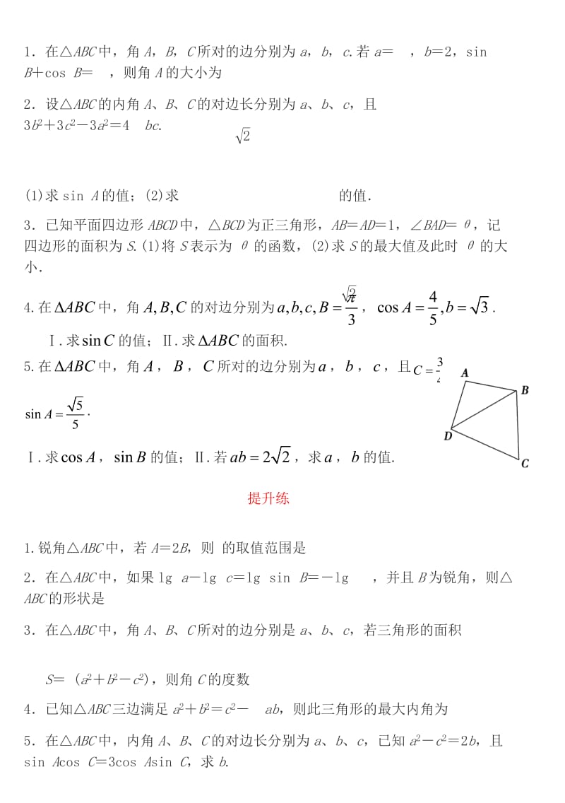 笔记(高中数学复习-正弦定理、余弦定).doc_第2页