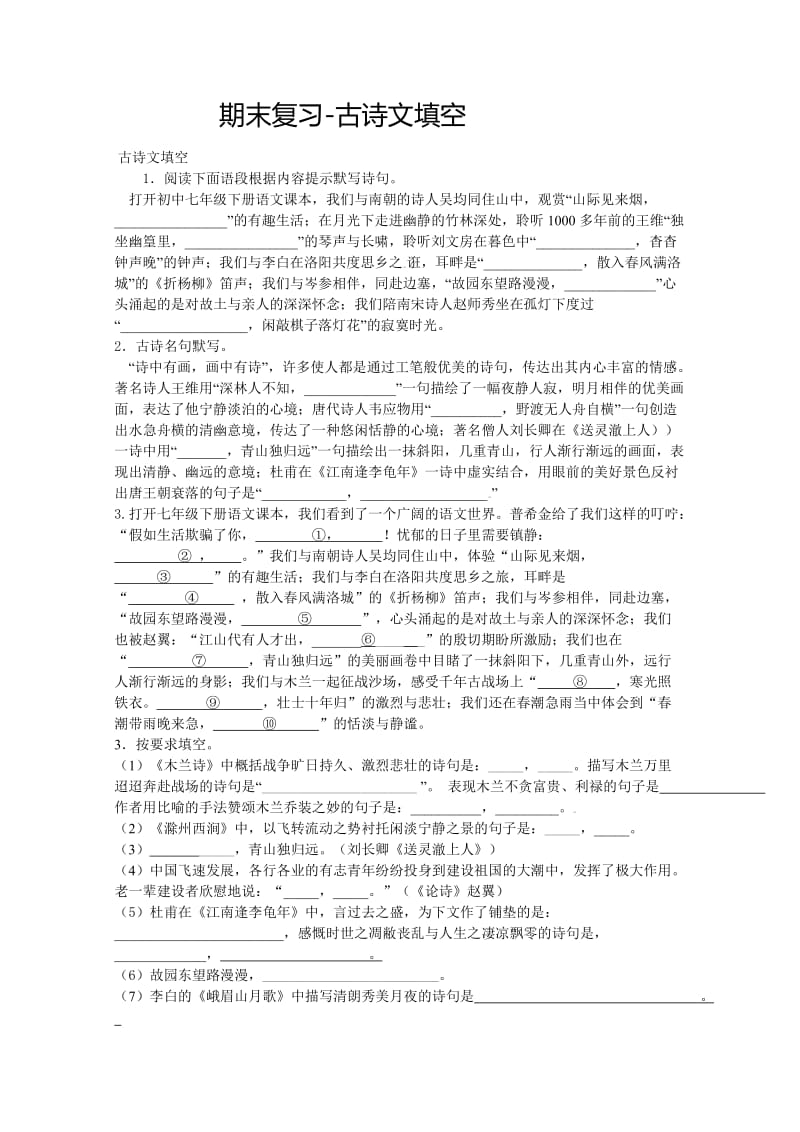 七年级下册语文期末复习.doc_第1页