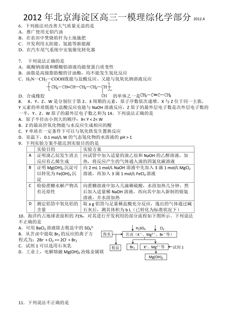 2012年北京海淀区高三一模理综化学部分.doc_第1页