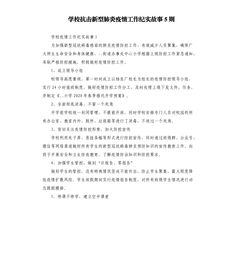 学校抗击新型肺炎疫情工作纪实故事5则.docx_第1页