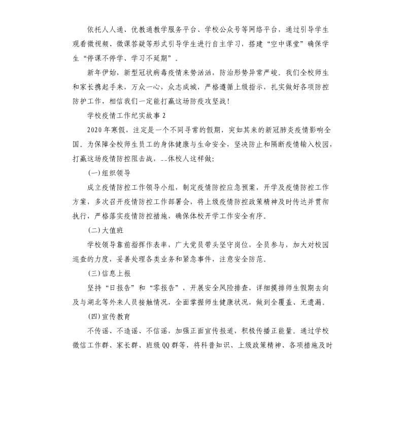 学校抗击新型肺炎疫情工作纪实故事5则.docx_第2页