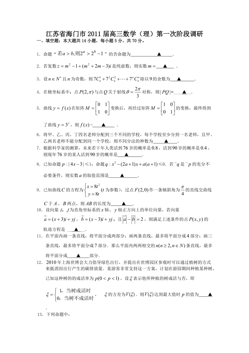 江苏省海门市2011届高三数学(理)第一次阶段调研.doc_第1页