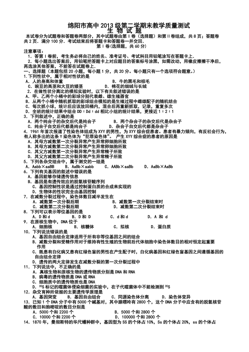 四川省绵阳市高中2013级第二学期期末教学质量测试(生物).doc_第1页