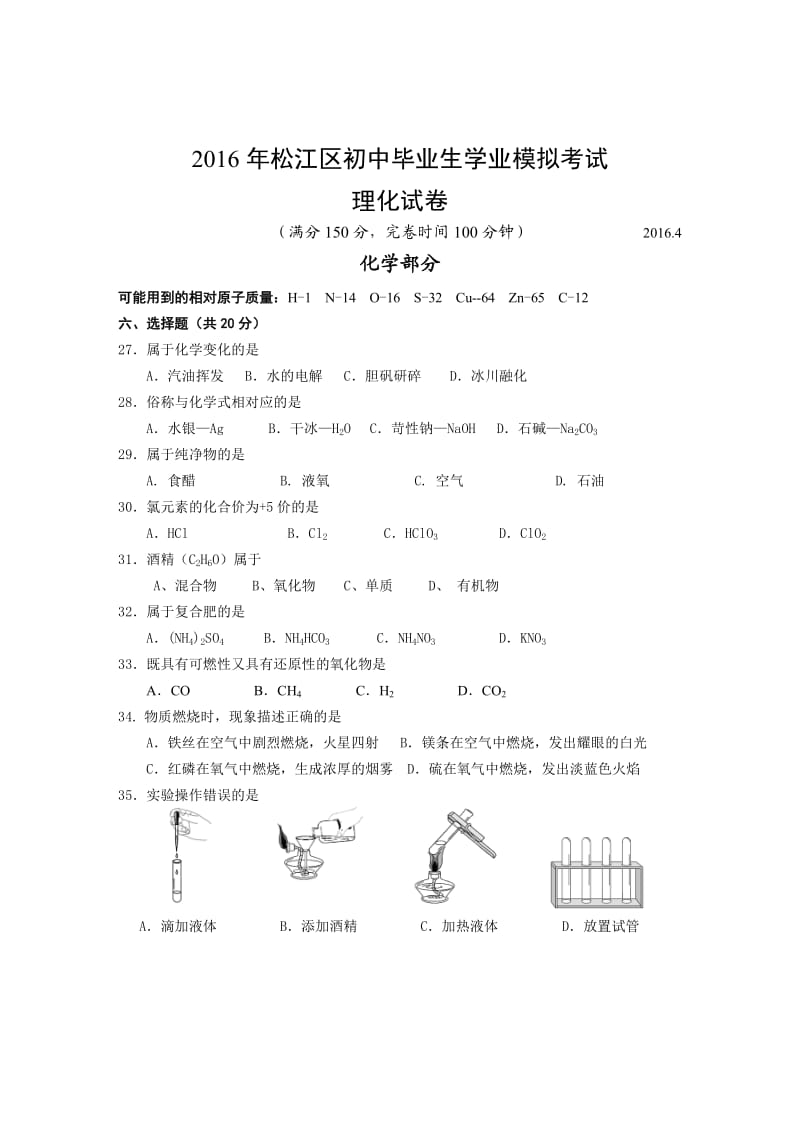 2016年松江区初三化学中考模拟(二模).doc_第1页