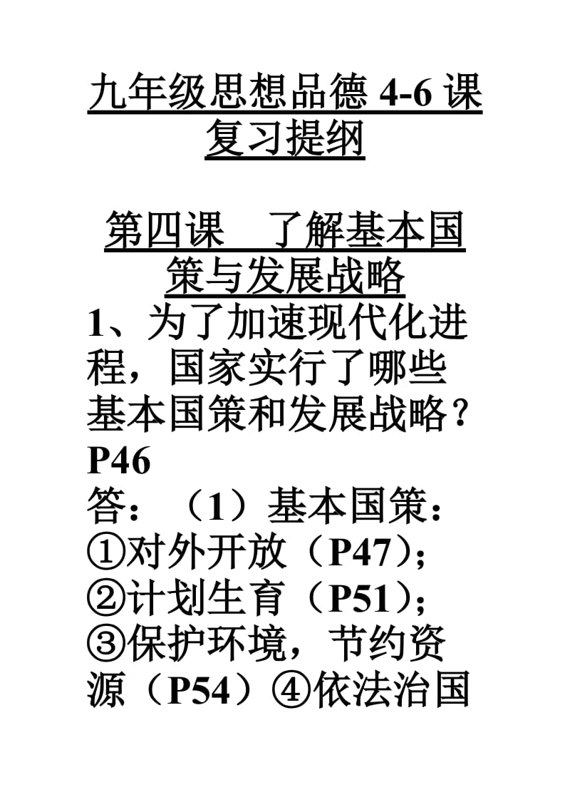 九年级思品4-6课复习提纲.doc_第1页