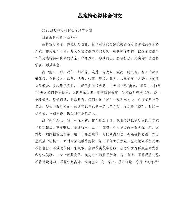 战疫情心得体会例文.docx_第1页