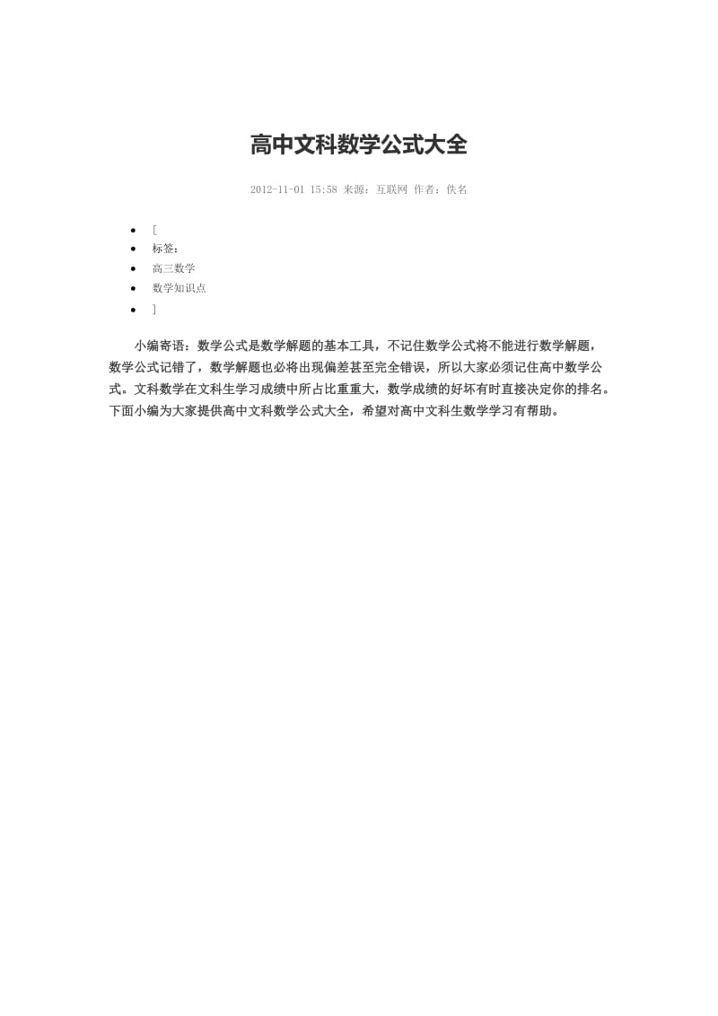 高中文科数学公式大全.docx_第1页