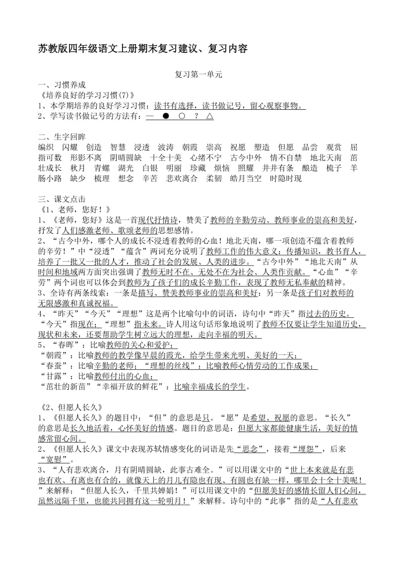 苏教版四年级语文上册期末复习建议.doc_第1页