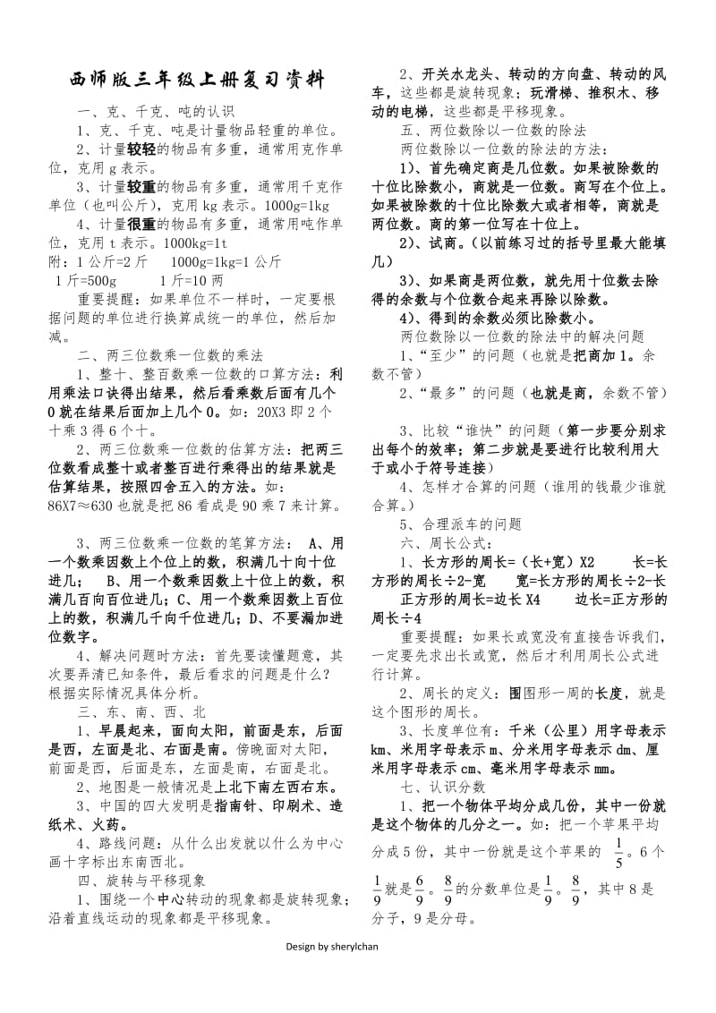 西师小学三级数学上册期末复习资料各单元重难点.doc_第1页