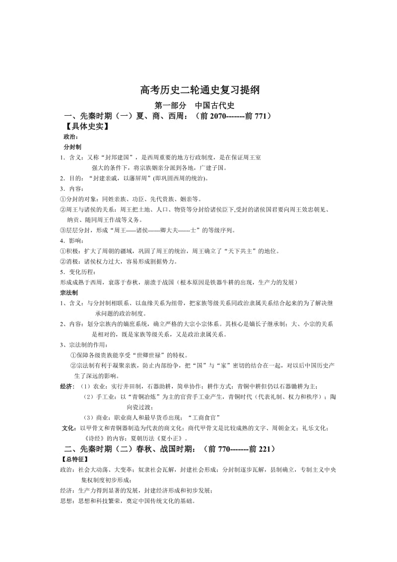 2013届高考历史二轮通史复习提纲.doc_第1页
