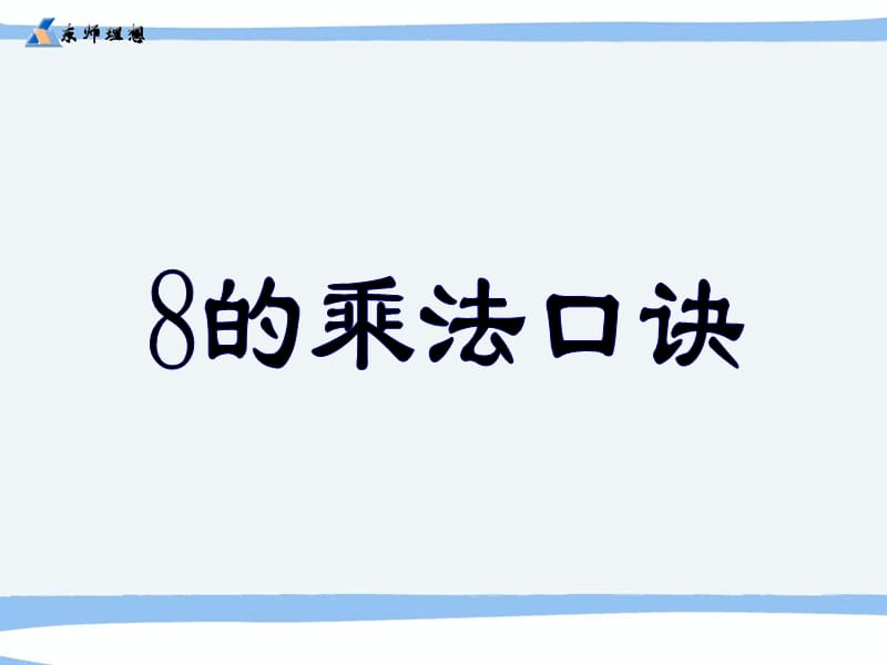 人教版二年级数学上册《8的乘法口诀》PPT课件_第1页