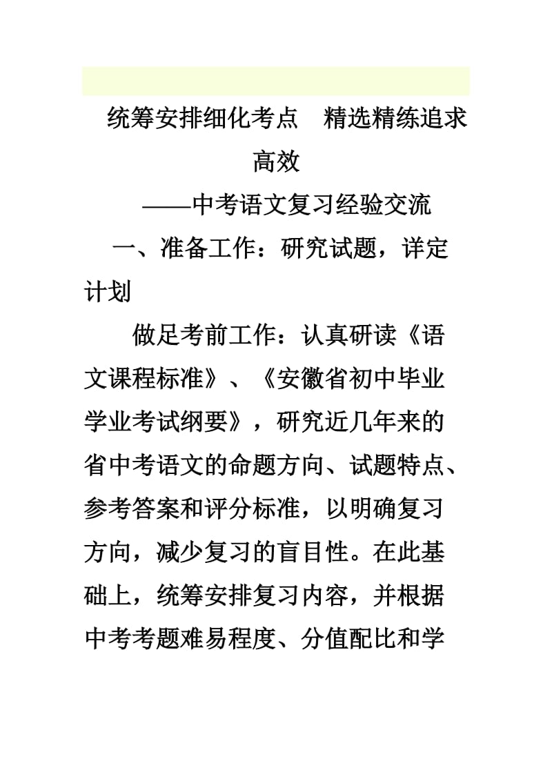 中考复习统筹安排细化考点精选精练追求高效.doc_第1页