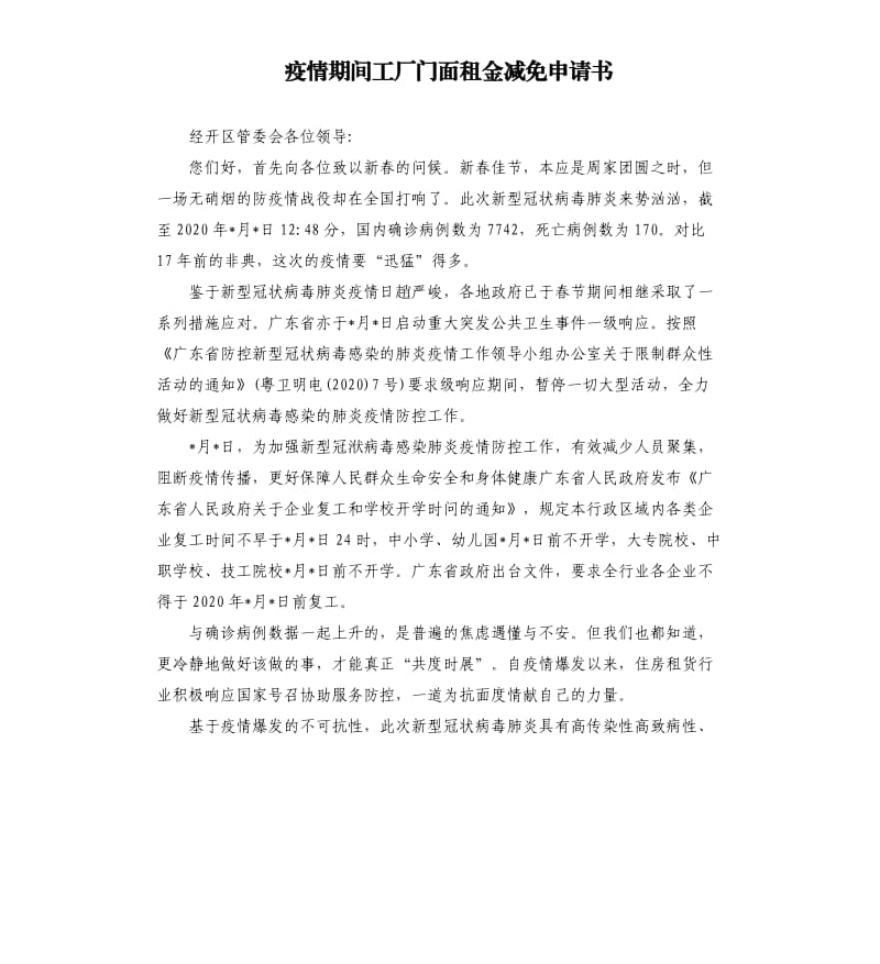 疫情期间工厂门面租金减免申请书.docx_第1页