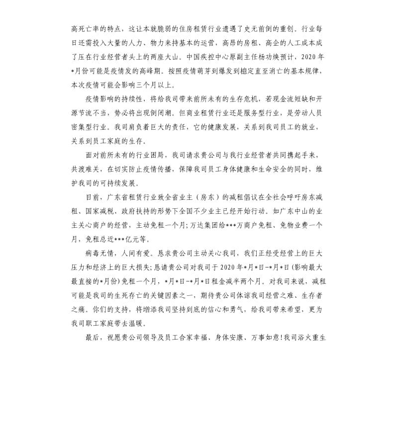 疫情期间工厂门面租金减免申请书.docx_第2页