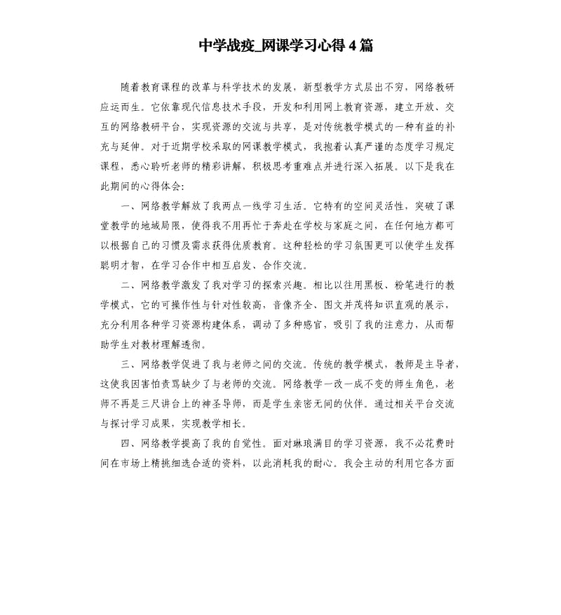 中学战疫_网课学习心得4篇.docx_第1页