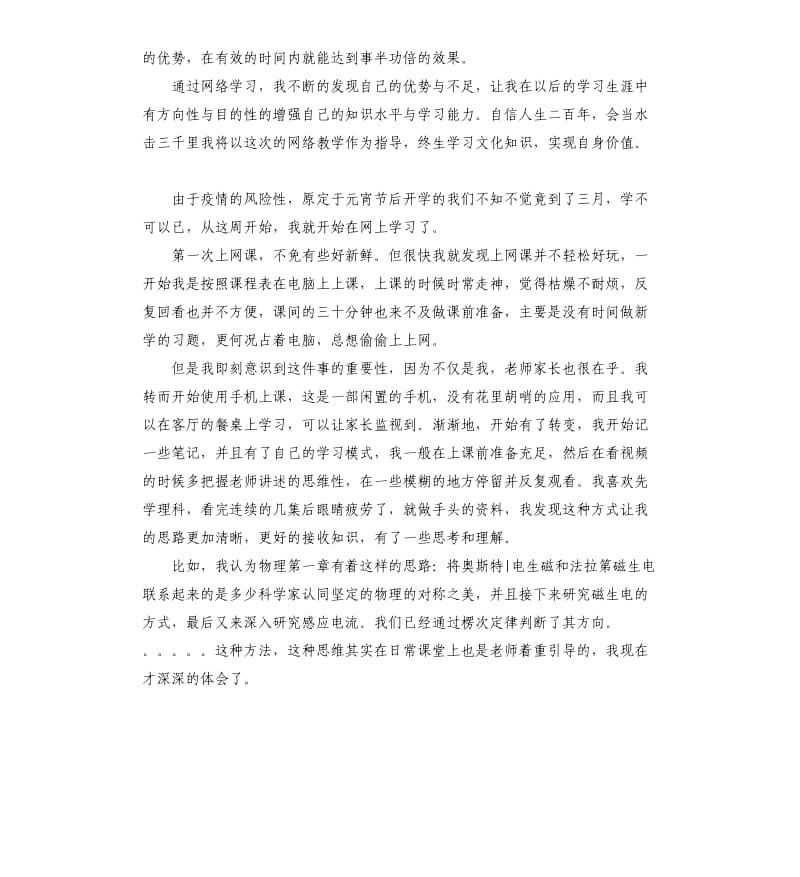 中学战疫_网课学习心得4篇.docx_第2页