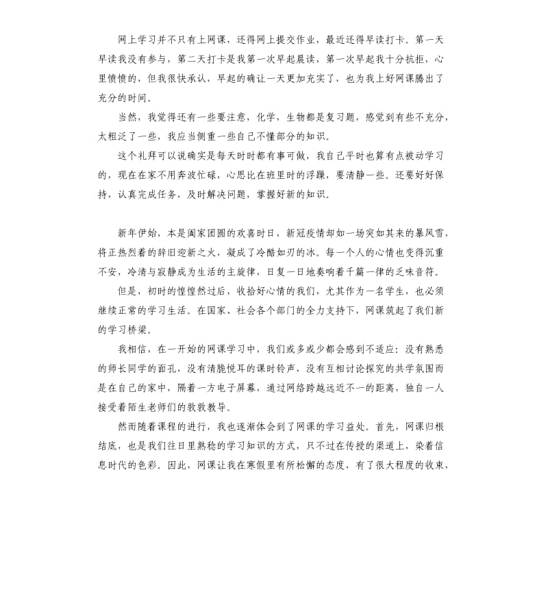 中学战疫_网课学习心得4篇.docx_第3页