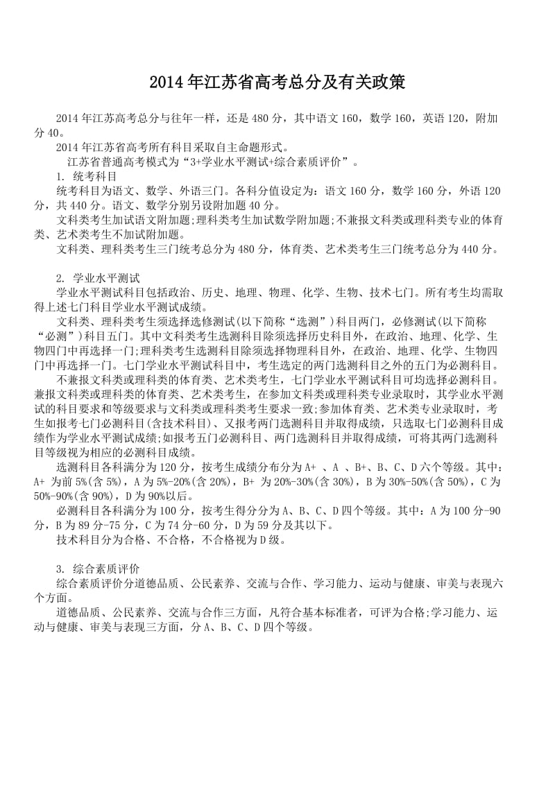 2014年江苏省高考总分及有关政策.doc_第1页