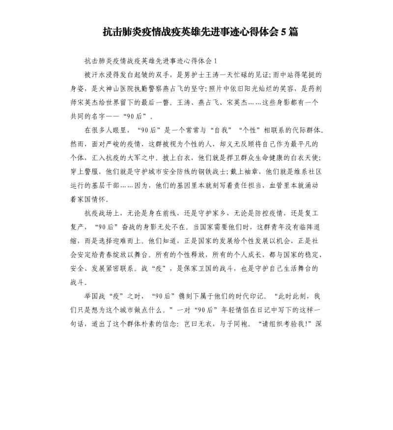 抗击肺炎疫情战疫英雄先进事迹心得体会5篇.docx_第1页