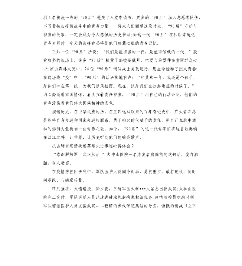 抗击肺炎疫情战疫英雄先进事迹心得体会5篇.docx_第2页