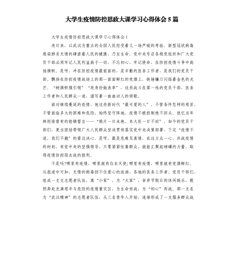 大学生疫情防控思政大课学习心得体会5篇.docx_第1页