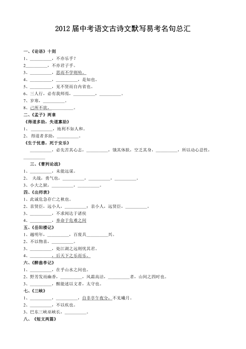 2012届中考语文古诗文默写易考名句总汇.doc_第1页