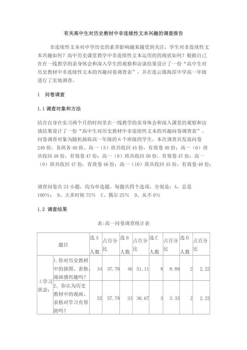 有关高中历史课堂教学的调查报告.doc_第1页