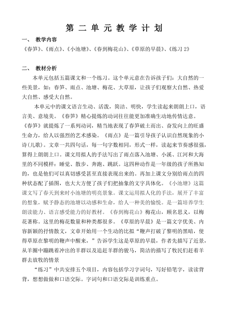 苏教版语文一年级下册语文第一、二单元教材分析.doc_第3页