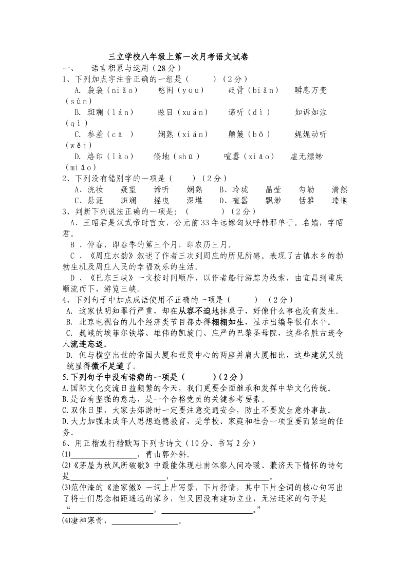 三立学校八年级上第一次月考语文试.doc_第1页