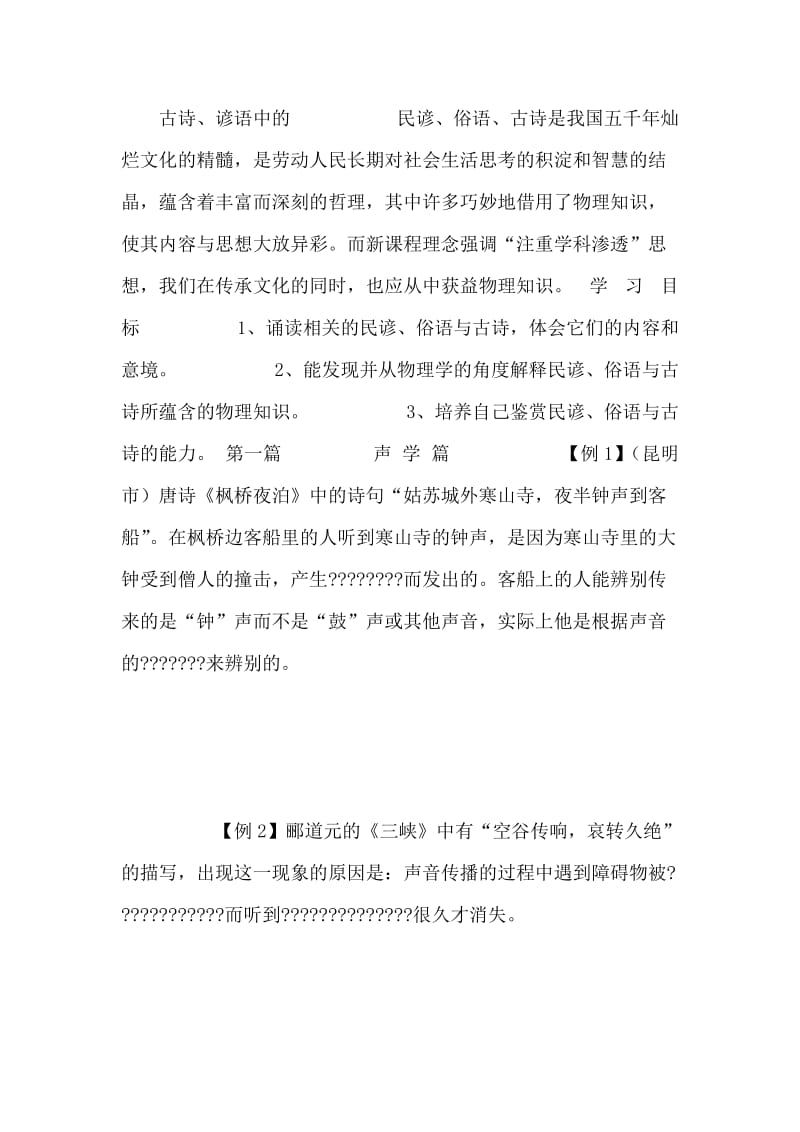 (中考复习)古诗、谚语中的物理知识.doc_第1页