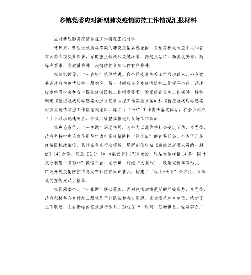 乡镇党委应对新型肺炎疫情防控工作情况汇报材料.docx_第1页