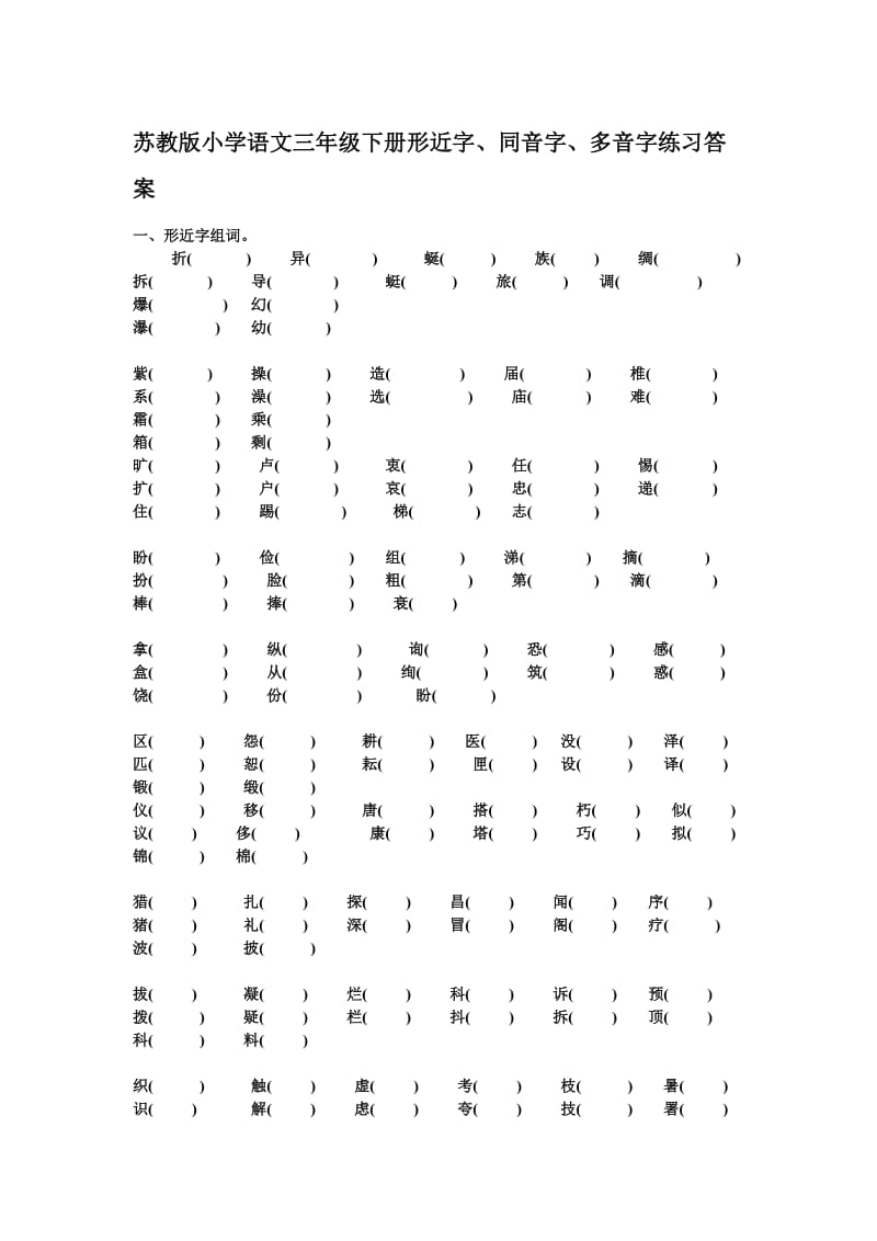 苏教版小学语文三年级下册形近字.doc_第1页