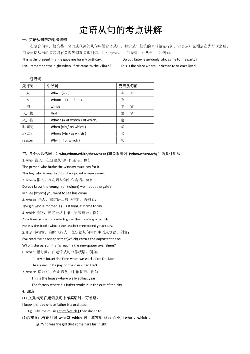 2011届中考英语专题复习九定语从句的考点讲解和训练.doc_第1页