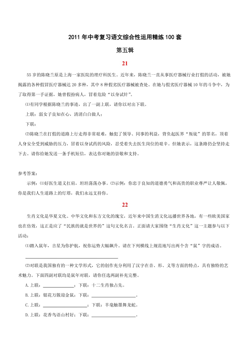 2011年中考复习语文综合性运用精练100套(第5辑).doc_第1页