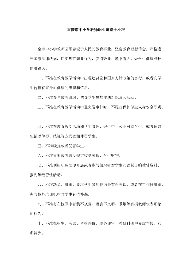 重庆市中小学教师职业道德十不准.doc_第1页