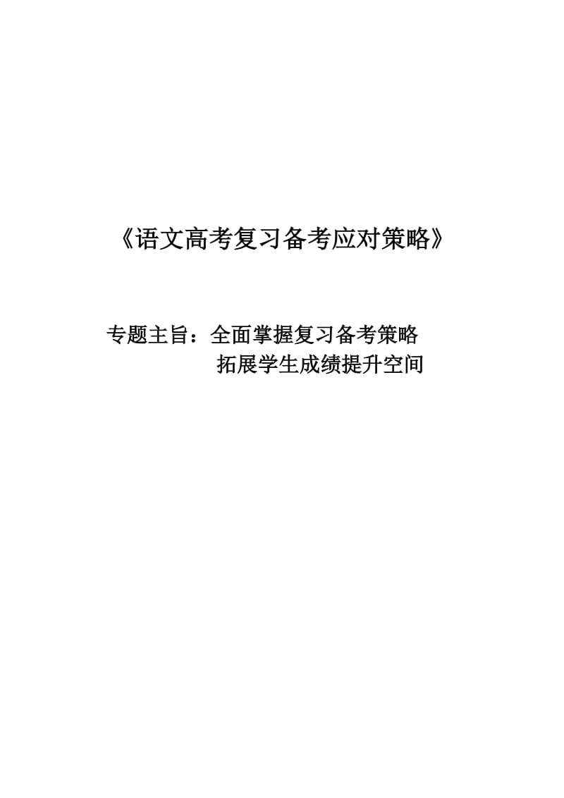 面对高考语文高考复习备考应对策略.doc_第1页