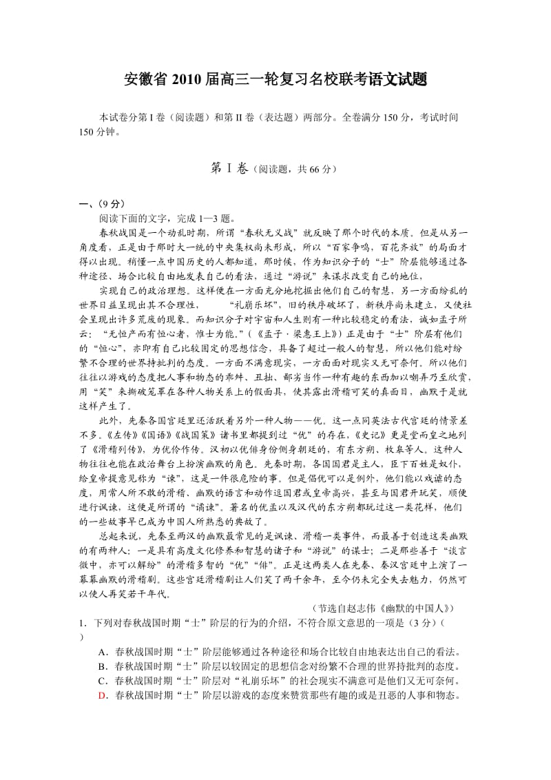 安徽省2011届高三一轮复习名校联考语文试题.doc_第1页