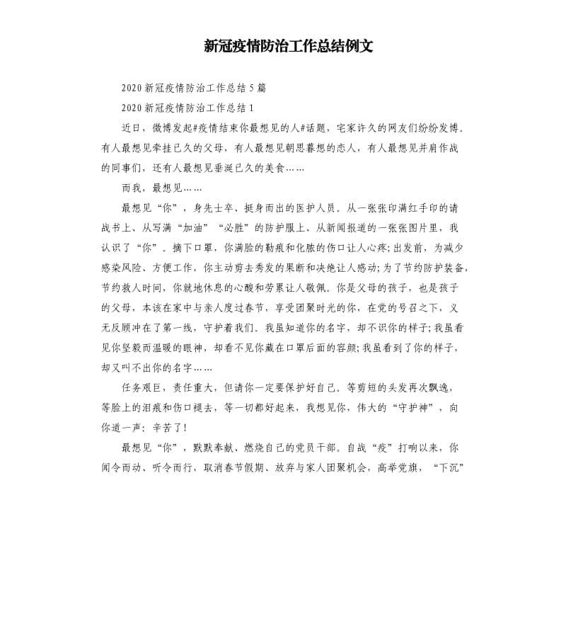 新冠疫情防治工作总结例文.docx_第1页