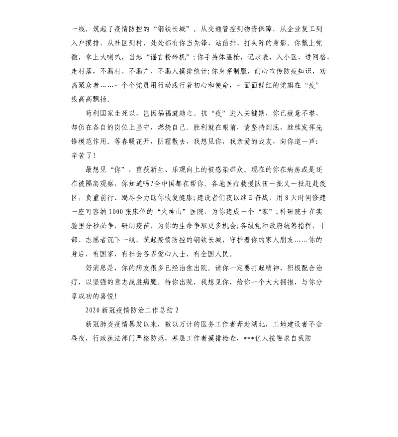 新冠疫情防治工作总结例文.docx_第2页