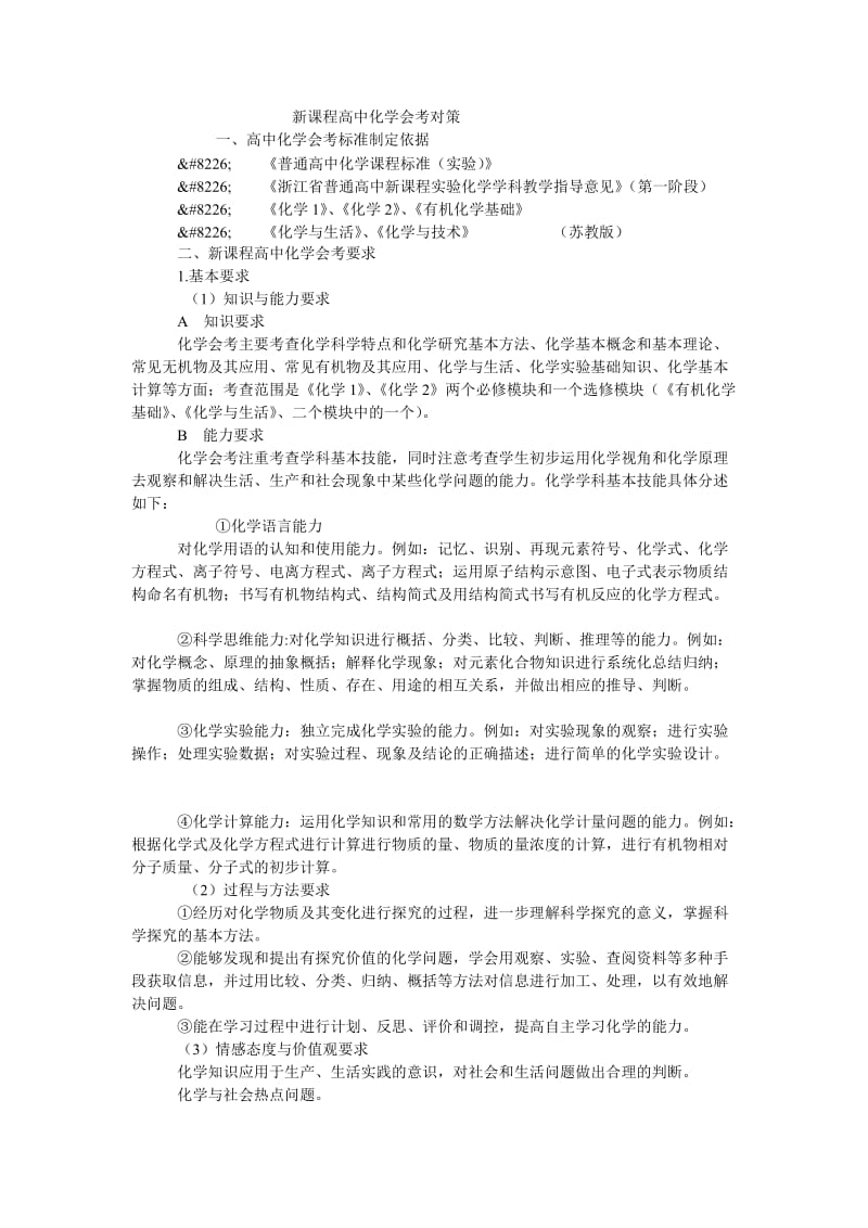 新课程高中化学会考对策.doc_第1页